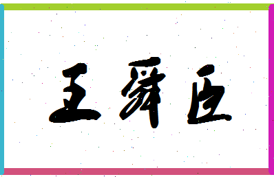 「王舜臣」姓名分数96分-王舜臣名字评分解析