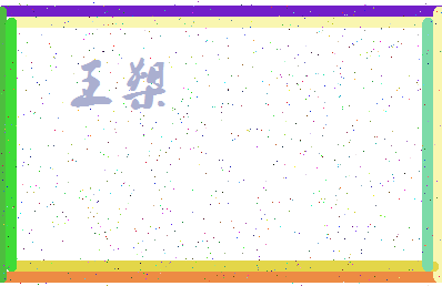 「王槊」姓名分数98分-王槊名字评分解析-第3张图片