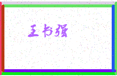 「王书强」姓名分数75分-王书强名字评分解析-第3张图片