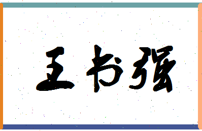 「王书强」姓名分数75分-王书强名字评分解析-第1张图片