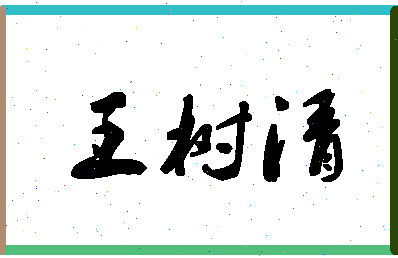 「王树清」姓名分数72分-王树清名字评分解析-第1张图片