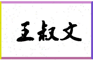 「王叔文」姓名分数82分-王叔文名字评分解析