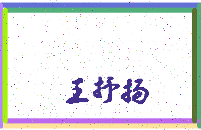 「王抒扬」姓名分数93分-王抒扬名字评分解析-第4张图片