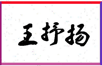 「王抒扬」姓名分数93分-王抒扬名字评分解析