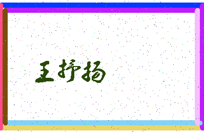 「王抒扬」姓名分数93分-王抒扬名字评分解析-第3张图片