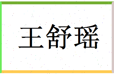 「王舒瑶」姓名分数93分-王舒瑶名字评分解析-第1张图片