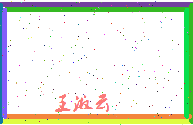 「王淑云」姓名分数96分-王淑云名字评分解析-第4张图片