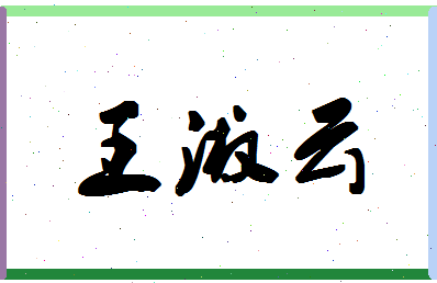 「王淑云」姓名分数96分-王淑云名字评分解析-第1张图片