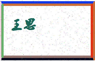 「王思」姓名分数90分-王思名字评分解析-第4张图片