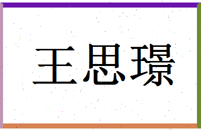 「王思璟」姓名分数93分-王思璟名字评分解析-第1张图片