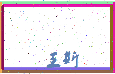 「王斯」姓名分数98分-王斯名字评分解析-第4张图片