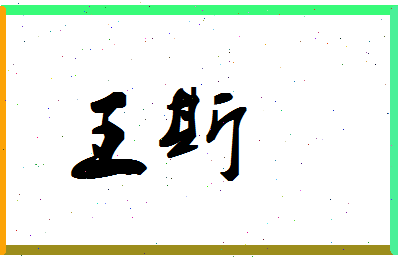 「王斯」姓名分数98分-王斯名字评分解析