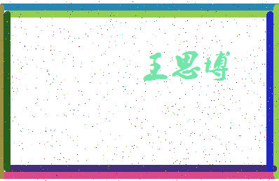 「王思博」姓名分数98分-王思博名字评分解析-第4张图片