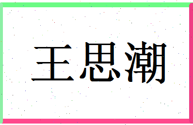 「王思潮」姓名分数98分-王思潮名字评分解析