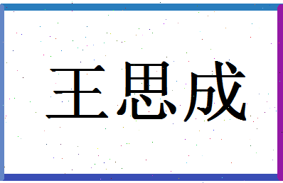 「王思成」姓名分数93分-王思成名字评分解析-第1张图片