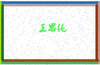 「王思纯」姓名分数90分-王思纯名字评分解析-第4张图片