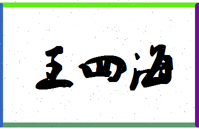 「王四海」姓名分数91分-王四海名字评分解析-第1张图片