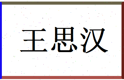 「王思汉」姓名分数90分-王思汉名字评分解析