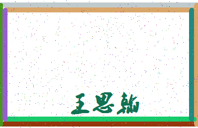 「王思翰」姓名分数98分-王思翰名字评分解析-第3张图片