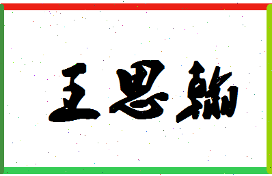 「王思翰」姓名分数98分-王思翰名字评分解析