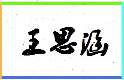 「王思涵」姓名分数98分-王思涵名字评分解析