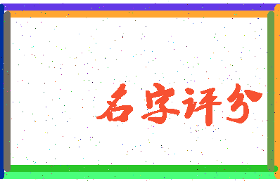 「王思敏」姓名分数90分-王思敏名字评分解析