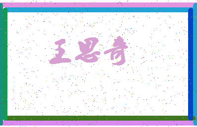 「王思奇」姓名分数98分-王思奇名字评分解析-第4张图片