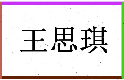 「王思琪」姓名分数85分-王思琪名字评分解析