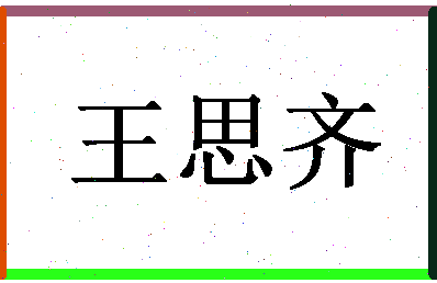 「王思齐」姓名分数93分-王思齐名字评分解析-第1张图片