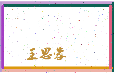 「王思蓉」姓名分数98分-王思蓉名字评分解析-第3张图片