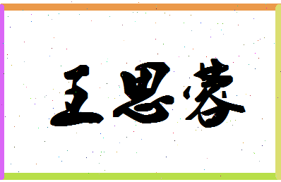 「王思蓉」姓名分数98分-王思蓉名字评分解析