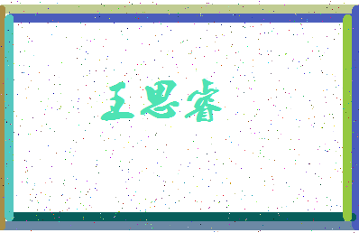 「王思睿」姓名分数93分-王思睿名字评分解析-第3张图片
