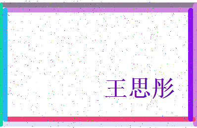 「王思彤」姓名分数93分-王思彤名字评分解析-第3张图片