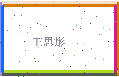 「王思彤」姓名分数93分-王思彤名字评分解析-第4张图片