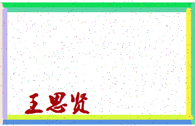 「王思贤」姓名分数90分-王思贤名字评分解析-第3张图片