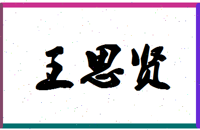 「王思贤」姓名分数90分-王思贤名字评分解析