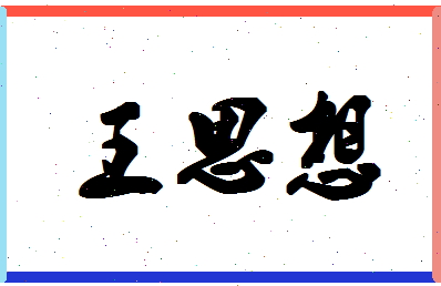 「王思想」姓名分数85分-王思想名字评分解析-第1张图片