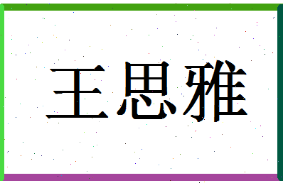 「王思雅」姓名分数98分-王思雅名字评分解析