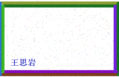 「王思岩」姓名分数98分-王思岩名字评分解析-第4张图片