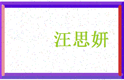 「汪思妍」姓名分数73分-汪思妍名字评分解析-第4张图片