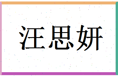 「汪思妍」姓名分数73分-汪思妍名字评分解析