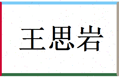 「王思岩」姓名分数98分-王思岩名字评分解析