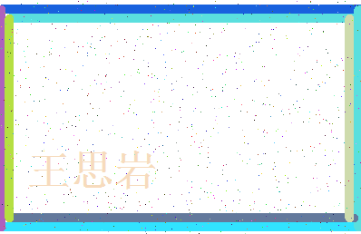 「王思岩」姓名分数98分-王思岩名字评分解析-第3张图片