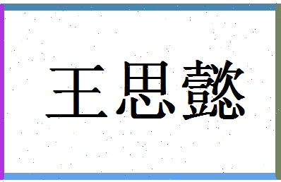 「王思懿」姓名分数98分-王思懿名字评分解析