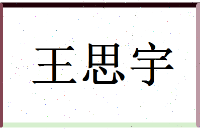 「王思宇」姓名分数93分-王思宇名字评分解析-第1张图片