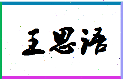 「王思语」姓名分数93分-王思语名字评分解析-第1张图片