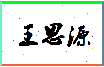 「王思源」姓名分数93分-王思源名字评分解析