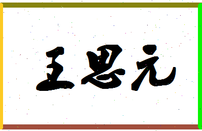 「王思元」姓名分数98分-王思元名字评分解析-第1张图片