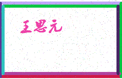 「王思元」姓名分数98分-王思元名字评分解析-第3张图片