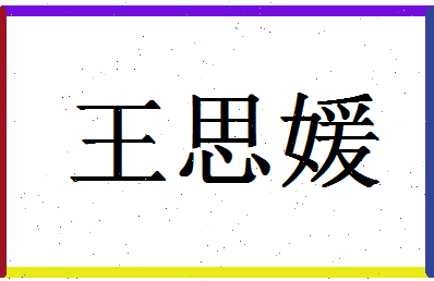 「王思媛」姓名分数98分-王思媛名字评分解析-第1张图片